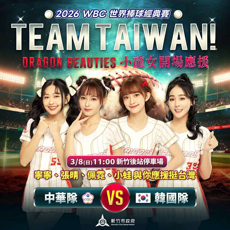 2026WBC世界棒球經典賽EDM