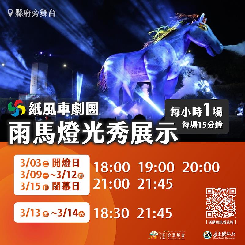 10米高巨型雨馬震撼登場 親子劇燈光秀齊發點亮嘉義