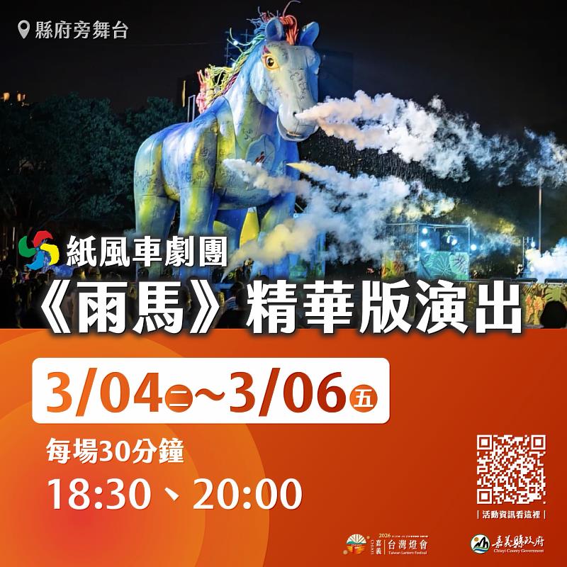 10米高巨型雨馬震撼登場 親子劇燈光秀齊發點亮嘉義