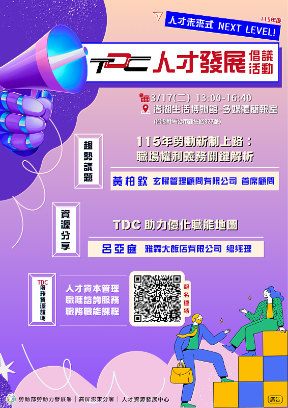 01 勞動部人才資源發展中心(簡稱TDC)將於115年3月17日(二)在澎湖生活博物館-多媒體簡報室,舉辦人才發展倡議活動,以勞動法令新制上路為主題,邀請企業、專家分享更多的實務應用。