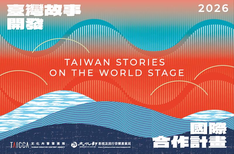 文策院徵件打造現象級臺灣故事 600萬支持金成強力後盾