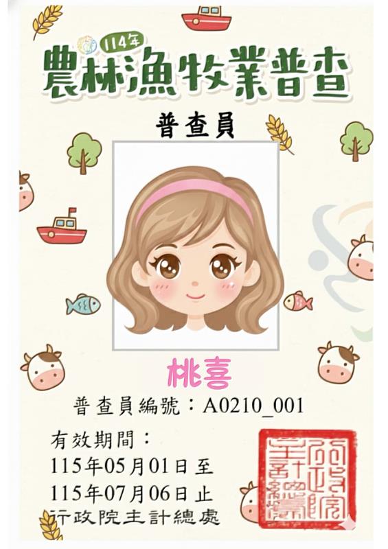 普查員身分識別。