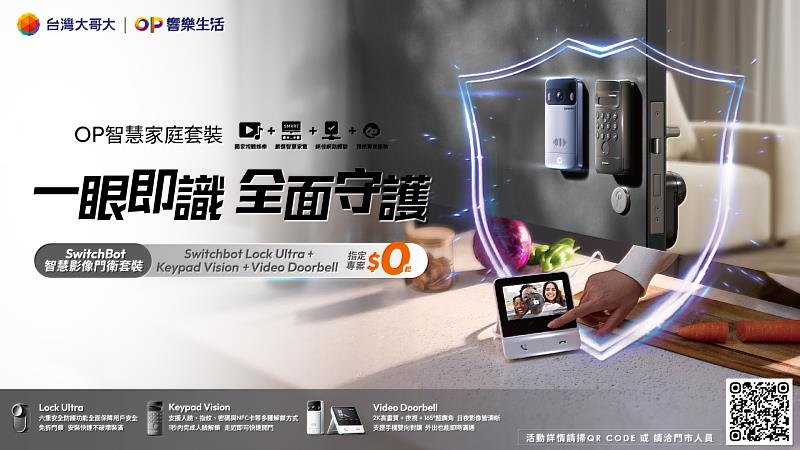 台灣大哥大宣布擴大「OP響樂生活」旗下「OP智慧家庭」套裝，推出全新「SwitchBot智慧影像門衛套裝」，透過「免換鎖、靠近即解鎖、遠端能開門」的直覺體驗，以低門檻、好入手的方式，讓家門成為智慧家庭的第一道安全防線，搭配5G月租999元，綁約36個月，即可0元帶走。