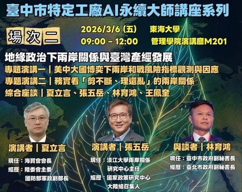 臺中市政府攜手產業與學界共同推動「AI永續大師講座」系列第2場將登場,聚焦2026年臺海局勢與兩岸風險指標。