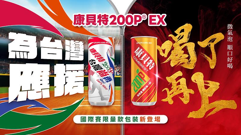 康貝特200P EX推出「台灣尚勇」應援限量新包裝，結合棒球縫線、揮棒剪影與「Go! Let’s Win!」應援字樣，增添速度感與賽事張力。