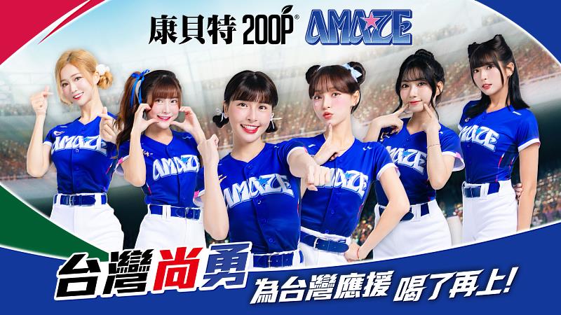 最後衝刺倒數！購買康貝特200P EX並完成發票登錄，就有機會把CT AMAZE啦啦隊門簾等應援好禮帶回家。