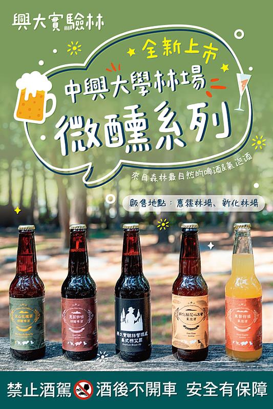興大實驗林「林場微醺系列」5款酒類商品正式上市。
