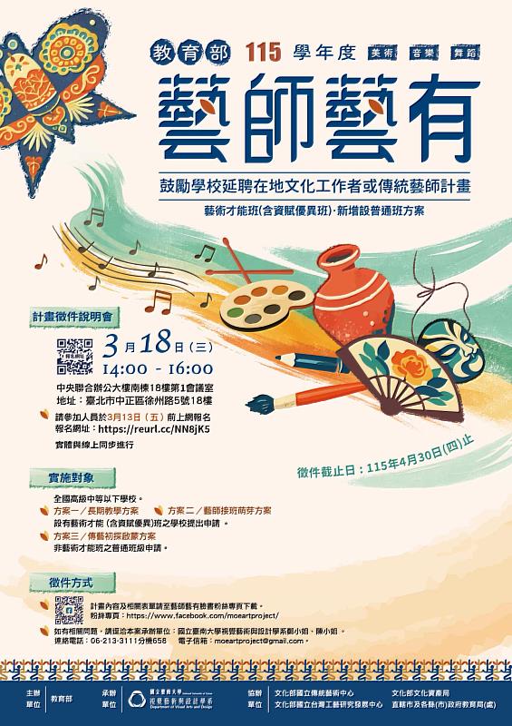 南大推動藝師進校園，115學年度藝師藝有計畫開放徵件，讓在地文化與傳統藝術融入更多普通班教學。
