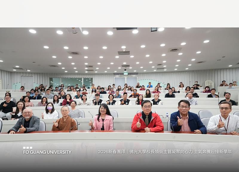 佛光大學今日新春團拜凝聚向心力迎接新年度。