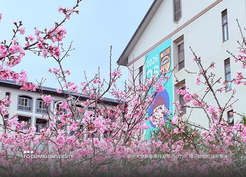 佛光大學校園櫻花盛開，以最繽紛的姿態迎接返校的師生，為新學期揭開美麗序章。