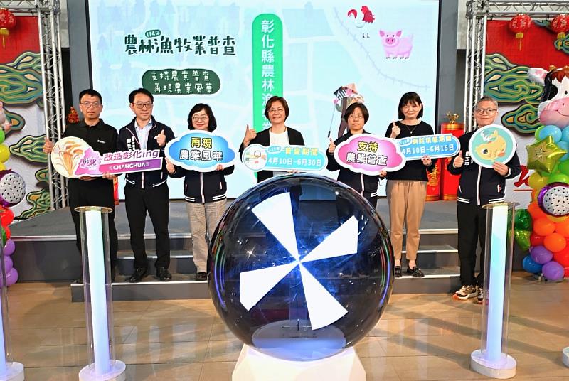 彰化縣農林漁牧業普查處成立揭牌典禮合影。