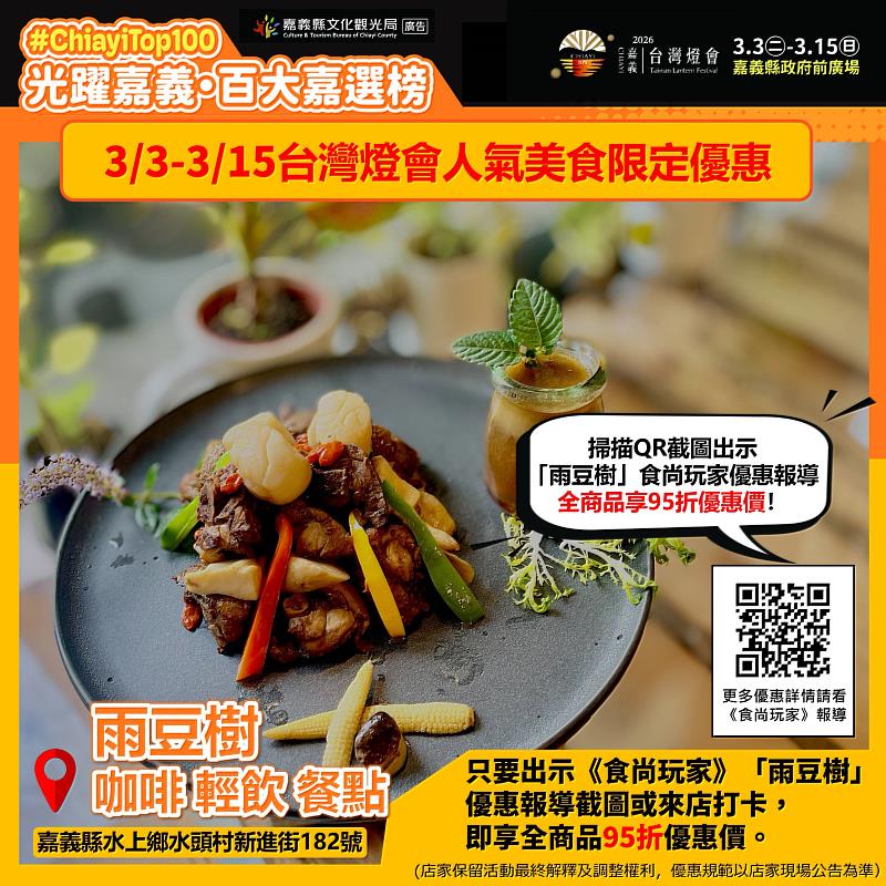 2026台灣燈會「嘉」點好康！聯手「百大嘉選榜」10大人氣美食景點 推出最強限定優惠