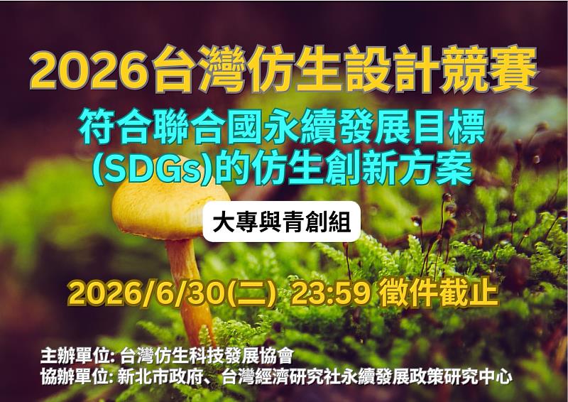 第12屆仿生設計競賽啟動 青年以自然智慧對接全球永續浪潮