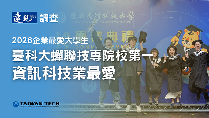 臺科大蟬聯《遠見》2026企業最愛技專院校,奪資訊科技業最愛大學生冠軍。
