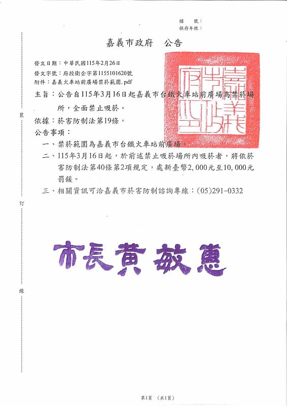 嘉義火車站前廣場禁菸公告公文