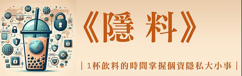 圖:隱料電子報|一杯飲料的時間掌握個資隱私大小事。