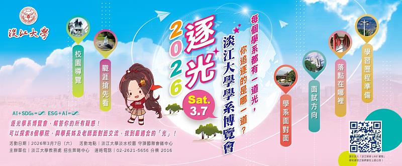 「逐光-2026淡江大學學系博覽會」將在3月7日舉行,歡迎考生、高中師生及家長踴躍參與。(圖/淡江大學提供)