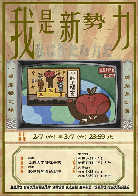 2026年第4屆「我是新勢力」新聞大賽將在世新大學與寰宇新聞台舉辨。(世新大學提供)