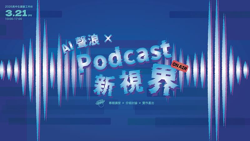 世新大學2026 高中生廣播工作坊「AI聲浪 × Podcast 新視界」,免費報名中。(世新大學提供)