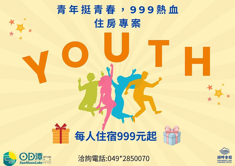 青年挺青春！日月潭青年活動中心推出999元熱血住房專案