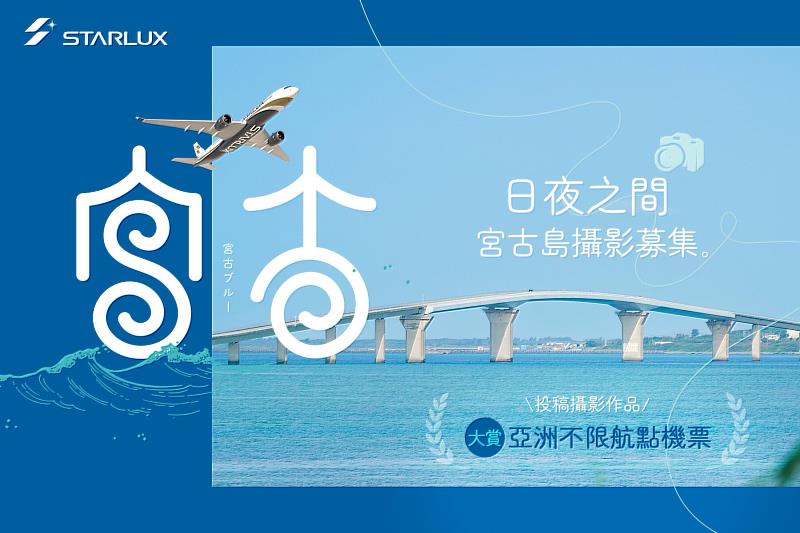 星宇航空推出《日夜之間：宮古島攝影募集》活動，不限攝影器材，邀請旅客分享宮古島旅程中的動人瞬間，還有機會獲得亞洲不限航點經濟艙來回機票。