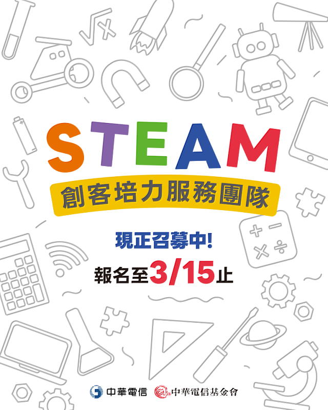 「STEAM創客培力服務團隊」熱烈招募中!截至3月15日止