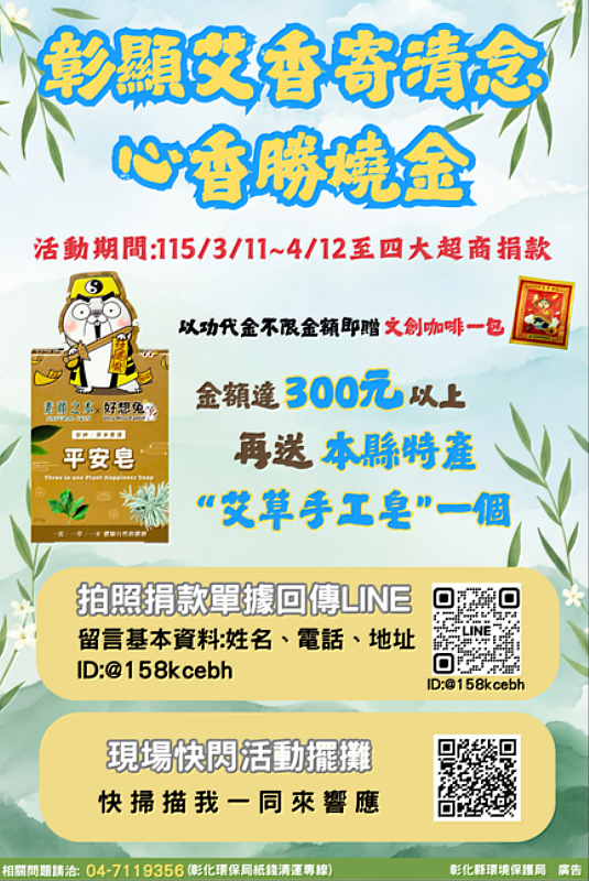 彰化縣清明節以功代金宣導