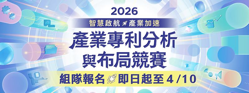 「智慧局2026產業專利分析與布局競賽」報名正式開跑。圖片來源：經濟部智慧財產局。