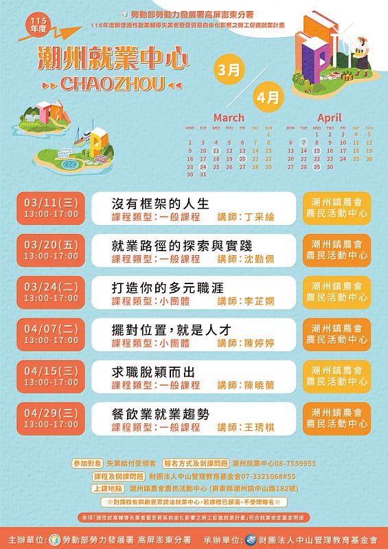 3-4月潮州課程海報