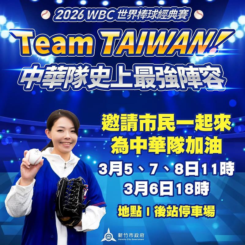新竹市WBC直播派對3月5日起在後站停車場登場。