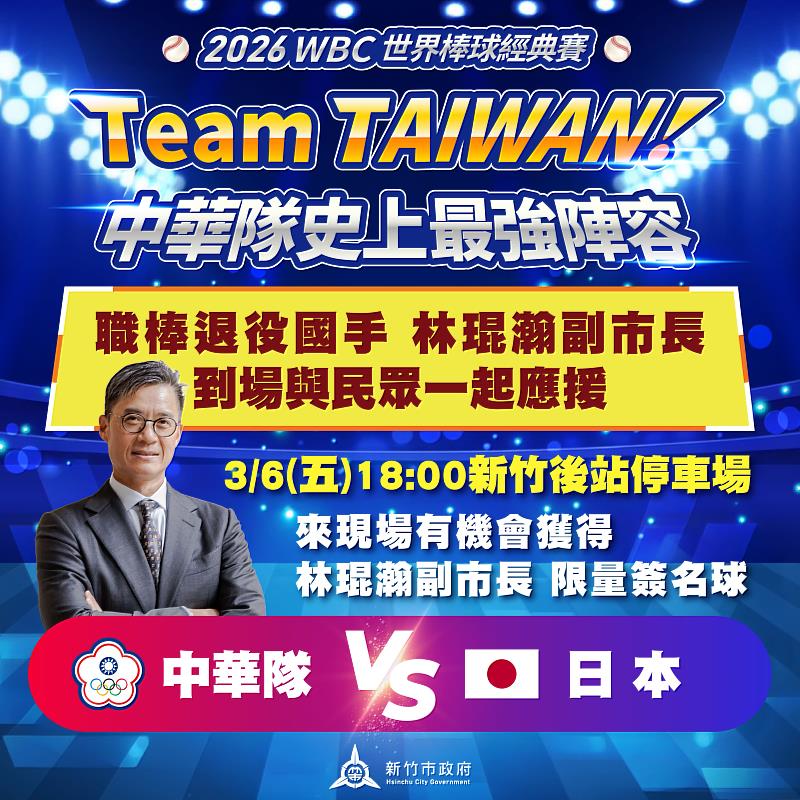 新竹市WBC直播派對3月6日中日大戰,林琨瀚副市長將現身應援、送限量簽名球與市民同歡。