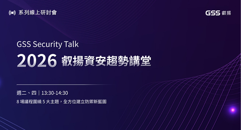 叡揚資訊3月10日起舉辦「2026資安趨勢講堂」系列線上論壇,協助企業從實務角度理解當前風險變化。