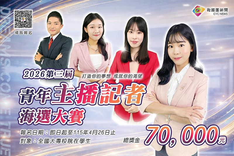 第3屆救國團青年主播記者海選大賽，總獎金高達7萬元，即日起開放報名！
