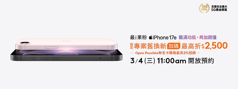 台灣大哥大於3月4日上午11點起開放預約iPhone 17e，並於3月11日早上8點正式開賣，申辦1,399元專案、綁約48個月，即可以專案價0元入手；若搭配舊換新最高折15,100元，VIP續約購機最高再折5,000元。