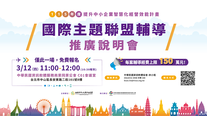 【僅此一場，免費報名】敬邀參與國際主題聯盟輔導-推廣說明會！