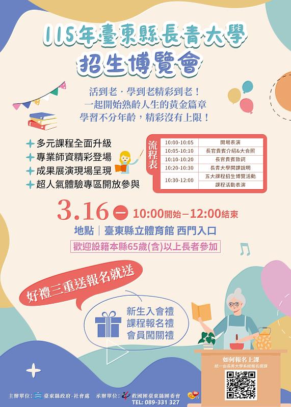 「全面升級・精彩加倍」臺東縣長青大學招生博覽會16日登場