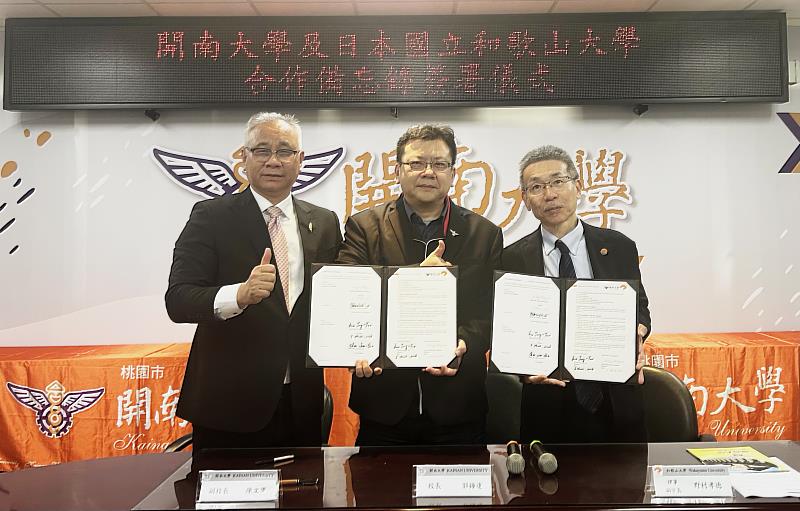 開南大學與日本國立和歌山大學簽署姊妹校合作協議。左起為開南大學副校長陳文甲、校長郭鐘達、日本和歌山大學副校長野村孝德。