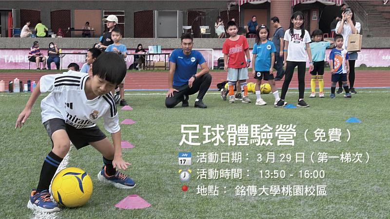 銘傳大學舉辦免費足球體驗營，由教練與校隊學生帶領在地孩童進行基礎練習與趣味闖關，讓孩子在專業球場上體驗足球運動。