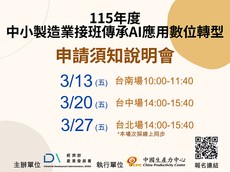 為使申請業者更加瞭解計畫申請事宜，特辦理本次說明會，將針對計畫申請、計畫書撰寫、審查重點等進行說明，敬邀我國產業先進踴躍報名參與！
