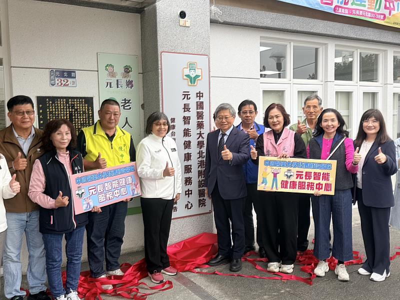 雲林縣衛生局曾春美局長、元長鄉長李明明、北港媽祖醫院吳錫金院長偕村里長參加元長鄉「元長智能健康服務中心」落成啟用儀式。