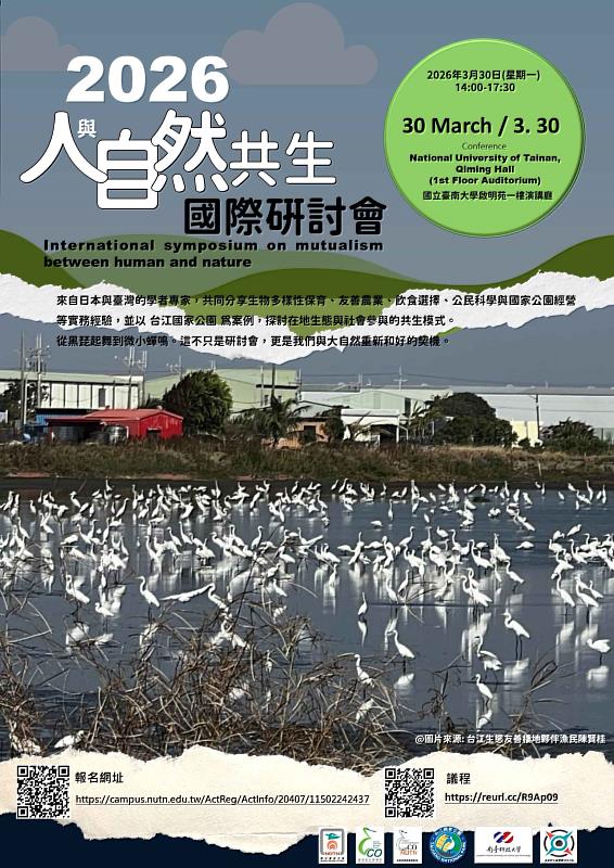 南大生態暨環境資源學系舉辦「2026人與自然國際研討會」，以共生（Mutualism）為主題，邀集台日學者探討濕地生態與永續發展。