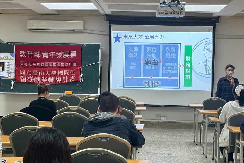 南大校友服務中心求職講座中,講師分享職場必備「萬用五力」,引導同學思考未來職涯準備。