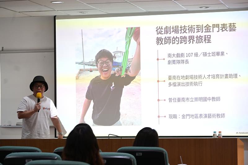 南大戲劇系系友林柏辰分享離島表演藝術教學經驗，解析不同地區的教育環境與發展機會，鼓勵學生拓展戲劇專業的多元方向。