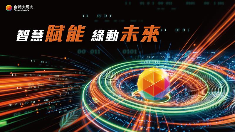 台灣大哥大宣布參加「2026智慧城市展」台北、高雄雙展區，以「智慧賦能 綠動未來」為主題，展出「智慧家庭與儲能」、「智慧移動」、「智慧店家」、「智慧基建」、「智慧醫療」及「智慧救災」6大領域、共20項服務應用。