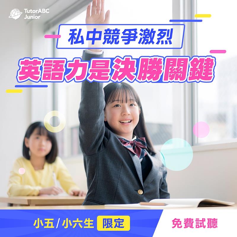 為協助學子在私中激戰中脫穎而出，全球線上教育領導品牌TutorABC攜手英國劍橋大學重磅推出「私中備考特訓班」，並祭出於月底前購買享75折與免費真人1對1文法課的早鳥優惠，助攻學子以壓倒性的英語實力叩關頂尖私中。