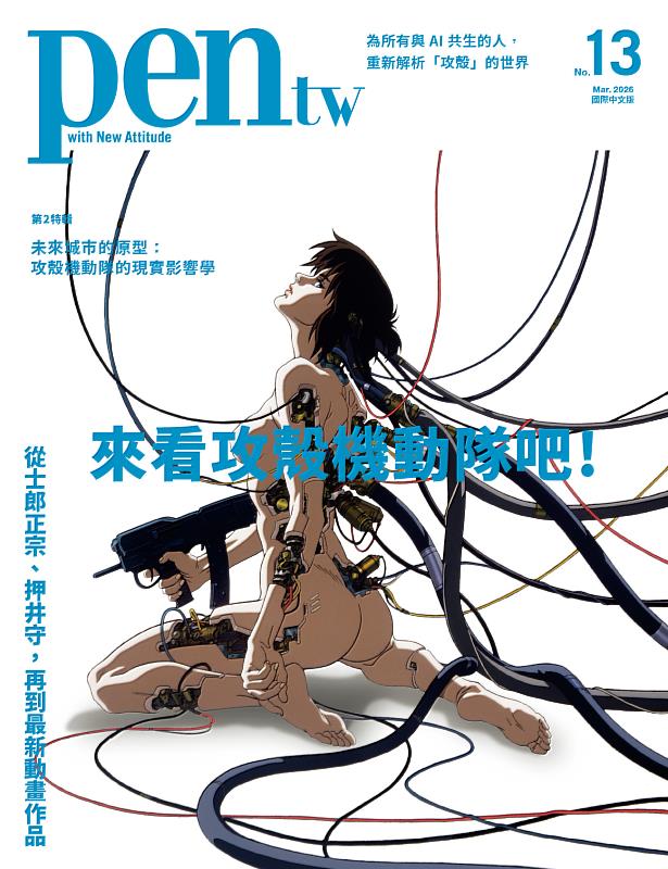 《Pen》國際中文版No.13封面特輯《攻殼機動隊》3月10日出刊。