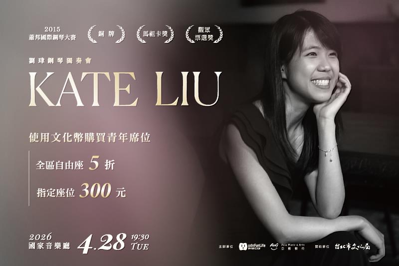 文化幣青年席限量販售！走進國家音樂廳 聆聽Kate Liu的蕭邦篇章。圖／聯合數位文創提供