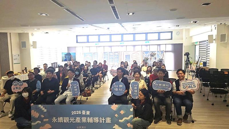 「2026臺東永續觀光產業輔導」遴選計畫啟動