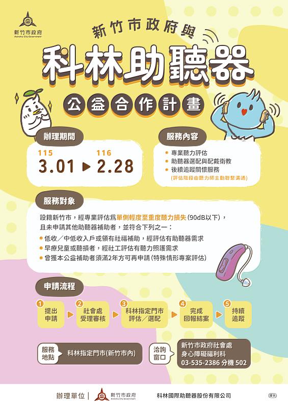 新竹市政府與科林助聽器公益合作計畫EDM