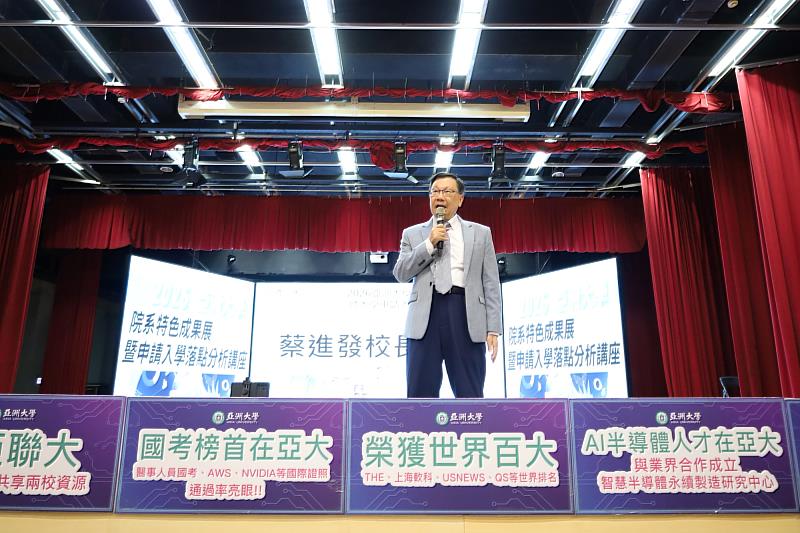 亞大校長蔡進發致詞,強調培養不被AI取代的能力。